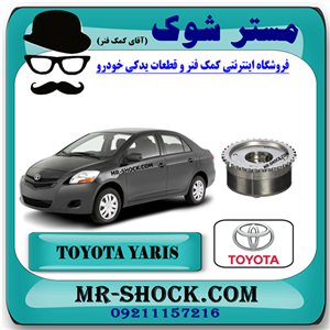 دنده CVT سر میل سوپاپ تویوتا یاریس 2008-2012 برند اصلی تویوتا جنیون با تضمین اصالت