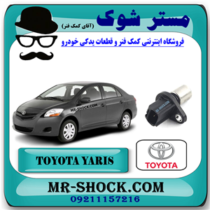 سنسور میل سوپاپ تویوتا یاریس 2008-2012 برند اصلی تویوتا جنیون با تضمین اصالت