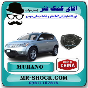توپی سر کمک فنر جلو نیسان مورانو 2008-2007 برند ساخت چین با بهترین قیمت