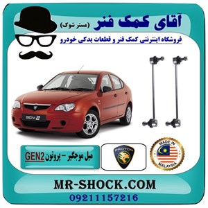 میل موجگیر جلو پروتون جنتو GEN2 برند تجاری وارداتی با بهترین کیفیت