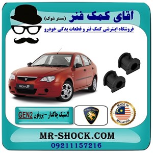 لاستیک چاکدار جلو پروتون جنتو GEN2 برند ساخت مالزی