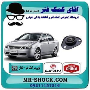 توپی سر کمک فنر لیفان 620 برند تجاری وارداتی ساخت چین