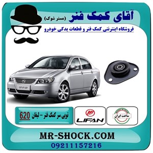 توپی سر کمک فنر لیفان 620 برند داخلی ساخت ایران