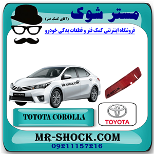 شبرنگ سپر تویوتا کرولا 2014-2015 برند اصلی تویوتا جنیون با تضمین اصالت