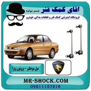 میل موجگیر جلو پروتون ویرا WIRA برند تجاری وارداتی با بهترین کیفیت