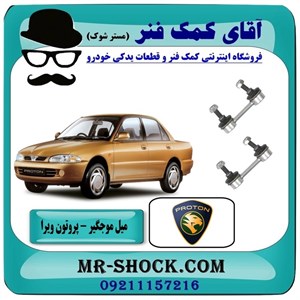 میل موجگیر عقب پروتون ویرا WIRA برند تجاری وارداتی با بهترین کیفیت