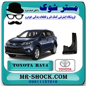 گل پخش کن عقب تویوتا راوفور 2014-2015 برند اصلی تویوتا جنیون