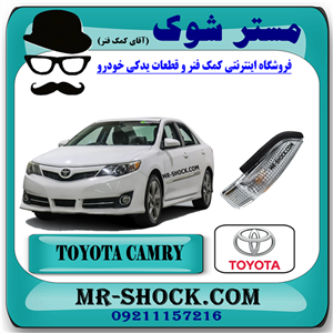 راهنما روی آینه تویوتا کمری 2012-2015 برند اصلی تویوتا جنیون با تضمین اصالت