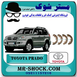 لنت ترمز دستی تویوتا پرادو 2005-2009 برند اصلی تویوتا جنیون با تضمین اصالت