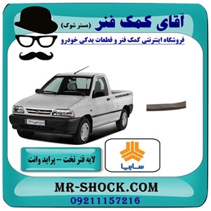 لایه حمال فنر تخت عقب پراید وانت 151 با بهترین کیفیت