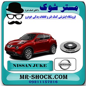 دیسک ترمز چرخ جلو نیسان جوک برند اصلی نیسان موتور با تضمین اصالت