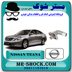 ترموستات نیسان تیانا برند اصلی نیسان موتور با تضمین اصالت