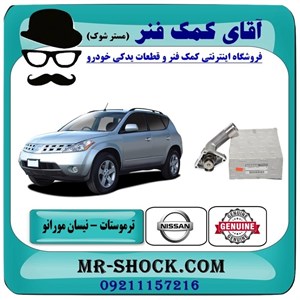 ترموستات نیسان مورانو 2008-2007 برند اصلی نیسان موتور با تضمین اصالت
