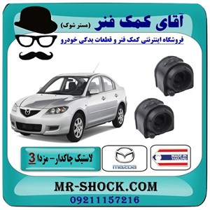 لاستیک چاکدار عقب مزدا 3 (قدیم) برند ساخت تایلند با بهترین کیفیت