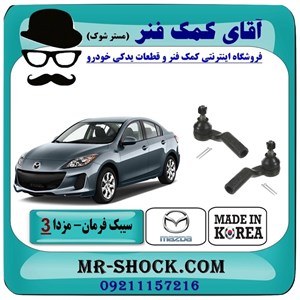 سیبک فرمان مزدا 3 جدید ( نیو-NEW ) برند ساخت کره جنوبی با بهترین کیفیت