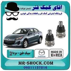 سیبک طبق پایین مزدا 3 نیو (جدید) برند ساخت کره جنوبی