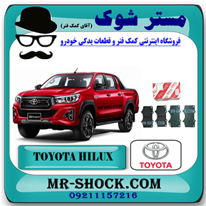 لنت ترمز جلو تویوتا هایلوکس 2016-2019 برند اصلی تویوتا جنیون با تضمین اصالت