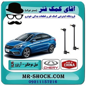 میل موجگیر جلو چری آریزو 5 برند وارداتی ساخت چین با بهترین کیفیت