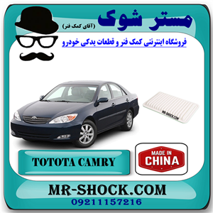 فیلتر هوا تویوتا کمری 2006-2005 برند ساخت چین با بهترین قیمت