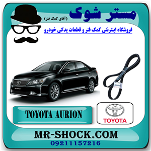 تسمه دینام تویوتا اریون 2012-2013 برند اصلی تویوتا جنیون با تضمین اصالت.