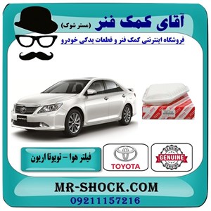 فیلتر هوا تویوتا اریون 2008-2011 برند اصلی تویوتا جنیون با تضمین اصالت