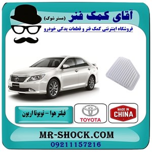 فیلتر هوا تویوتا اریون 2008-2011 برند ساخت چین با بهترین قیمت