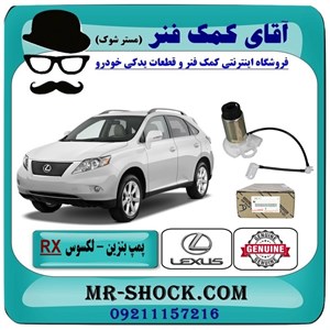 پمپ بنزین لکسوس RX350 مدل 2007-2008 برند اصلی تویوتا جنیون با تضمین اصالت