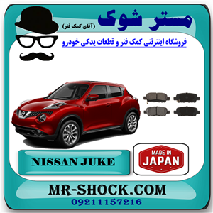 لنت ترمز عقب نیسان جوک برند تجاری ساخت ژاپن با بهترین کیفیت