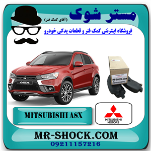 لنت ترمز جلو میتسوبیشی ASX برند اصلی میتسوبیشی موتور با تضمین اصالت