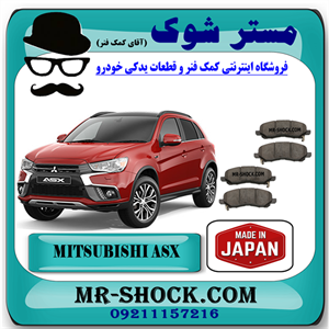 لنت ترمز جلو میتسوبیشی ASX برند تجاری ساخت ژاپن با بهترین کیفیت