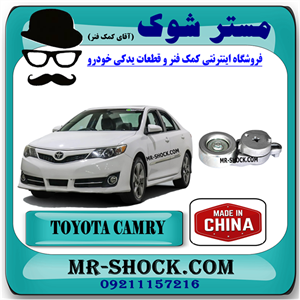تسمه سفت کن تویوتا کمری 2012-2015 برند ساخت چین با بهترین قیمت