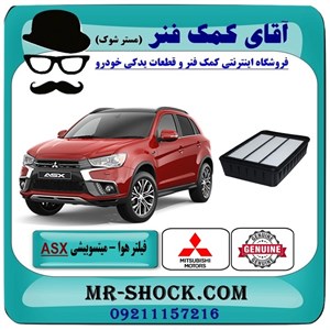 فیلتر هوا میتسوبیشی ASX مدل 2010-2012 برند اصلی جنیون پارتسبا تضمین اصالت