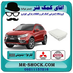 فیلتر هوا میتسوبیشی ASX مدل 2013-2015 برند اصلی جنیون پارتس با تضمین اصالت