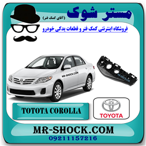 براکت سپر جلو تویوتا کرولا 2008-2010 برند اصلی تویوتا جنیون با تضمین اصالت