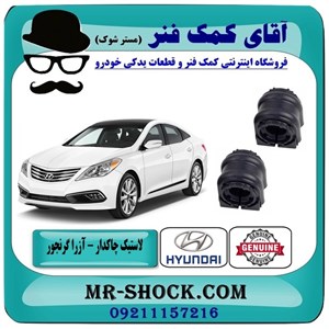لاستیک چاکدار عقب هیوندای آزرا گرنجور مدل 2012-2014 برند اصلی هیوندای جنیون