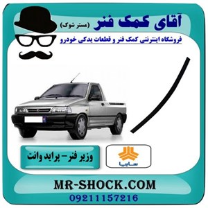 لایه وزیر فنر عقب پراید وانت 151 با بهترین کیفیت
