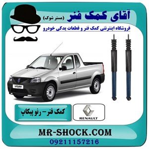 کمک فنر عقب وانت رنو L90 پیکاپ برند اصلی رنو موتور/سایپایی