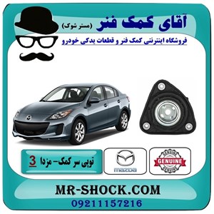 توپی سر کمک جلو مزدا 3 نیو (جدید) برند اصلی مزدا موتور با تضمین اصالت