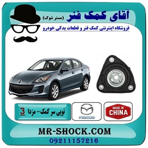 توپی سر کمک جلو مزدا 3 نیو (جدید) برند ساخت چین با بهترین قیمت