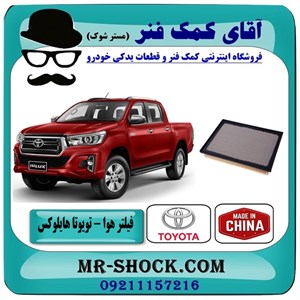 فیلتر هوا تویوتا هایلوکس 2016-2019 برند ساخت چین با بهترین قیمت