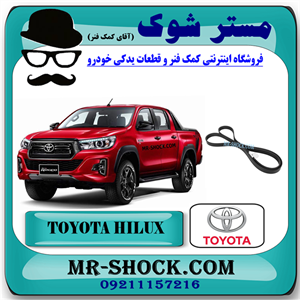 تسمه دینام تویوتا هایلوکس 2016-2019 برند اصلی تویوتا جنیون با تضمین اصالت