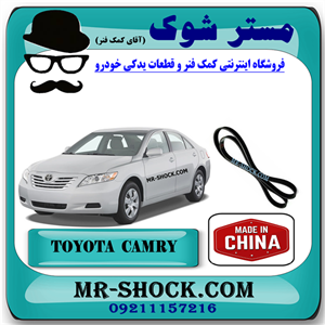 تسمه دینام تویوتا کمری 2007-2010 برند ساخت چین با بهترین قیمت