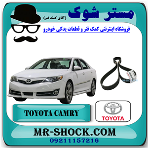 تسمه دینام تویوتا کمری 2012-2015 برند اصلی تویوتا جنیون با تضمین اصالت