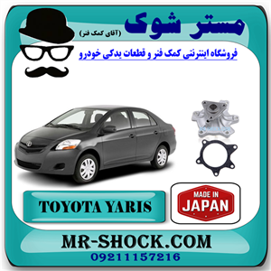 واتر پمپ تویوتا یاریس 2008-2012 برند ساخت ژاپن با بهترین کیفیت