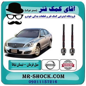 میل فرمان (قرقری فرمان) نیسان تیانا برند اصلی نیسان موتور با تضمین اصالت