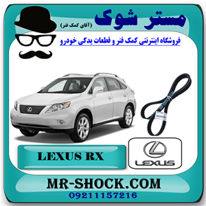 تسمه دینام لکسوس RX350 مدل 2008-2007 برند اصلی تویوتا جنیون با تضمین اصالت.