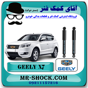 کمک فنر عقب جیلی شاسی بلند X7 برند ساخت چین با بهترین کیفیت