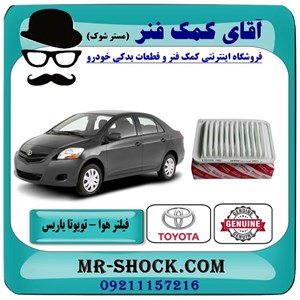 فیلتر هوا تویوتا یاریس 2008-2012 برند اصلی تویوتا جنیون با تضمین اصالت