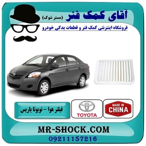فیلتر هوا تویوتا یاریس 2008-2012 برند ساخت چین با بهترین کیفیت