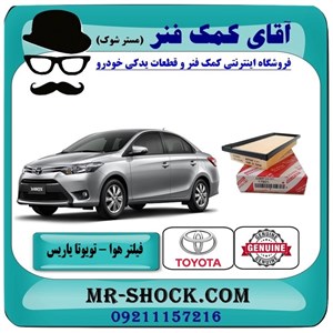 فیلتر هوا تویوتا یاریس 2014-2016 برند اصلی تویوتا جنیون با تضمین اصالت